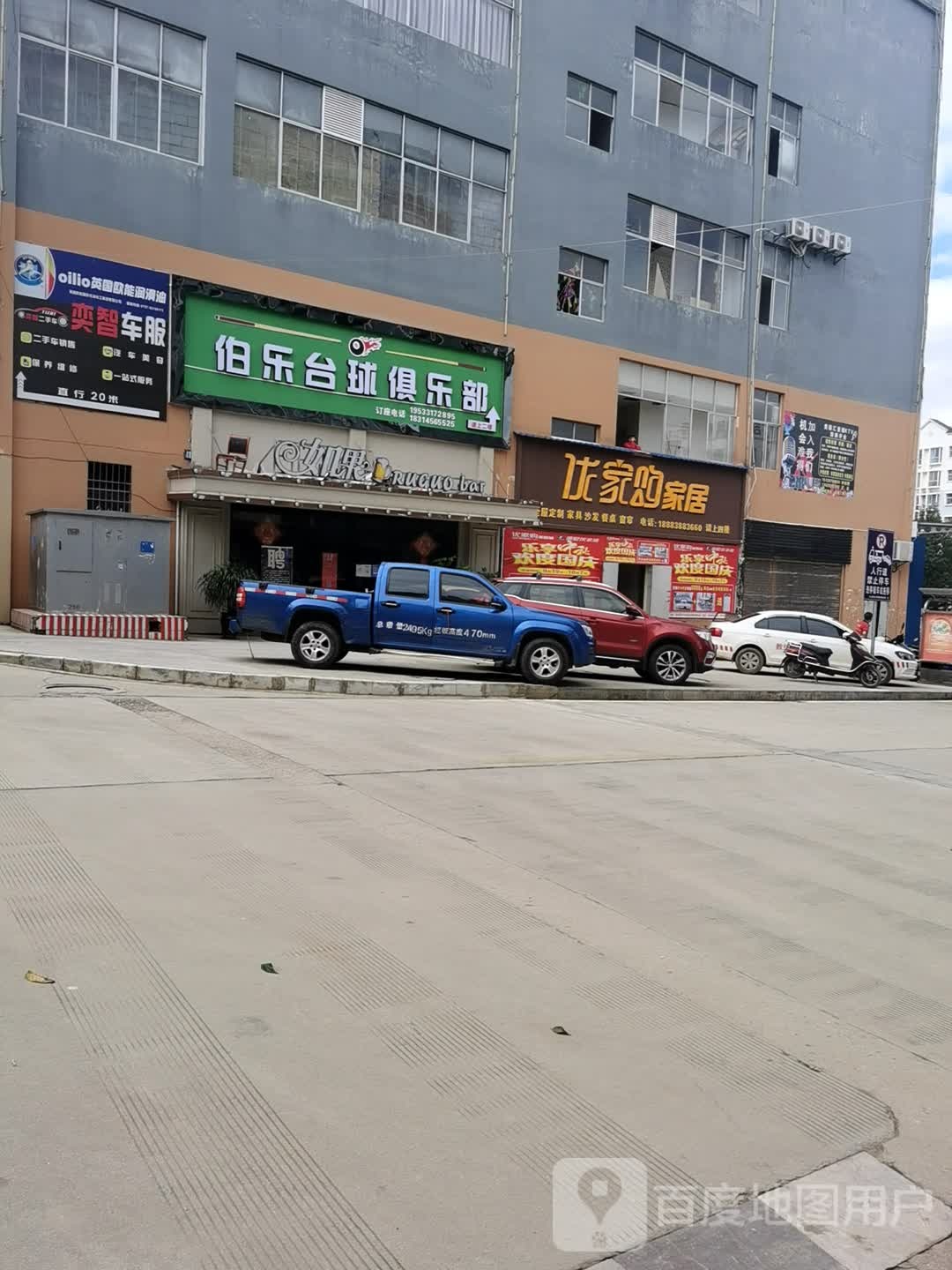 伯乐台球俱乐部。