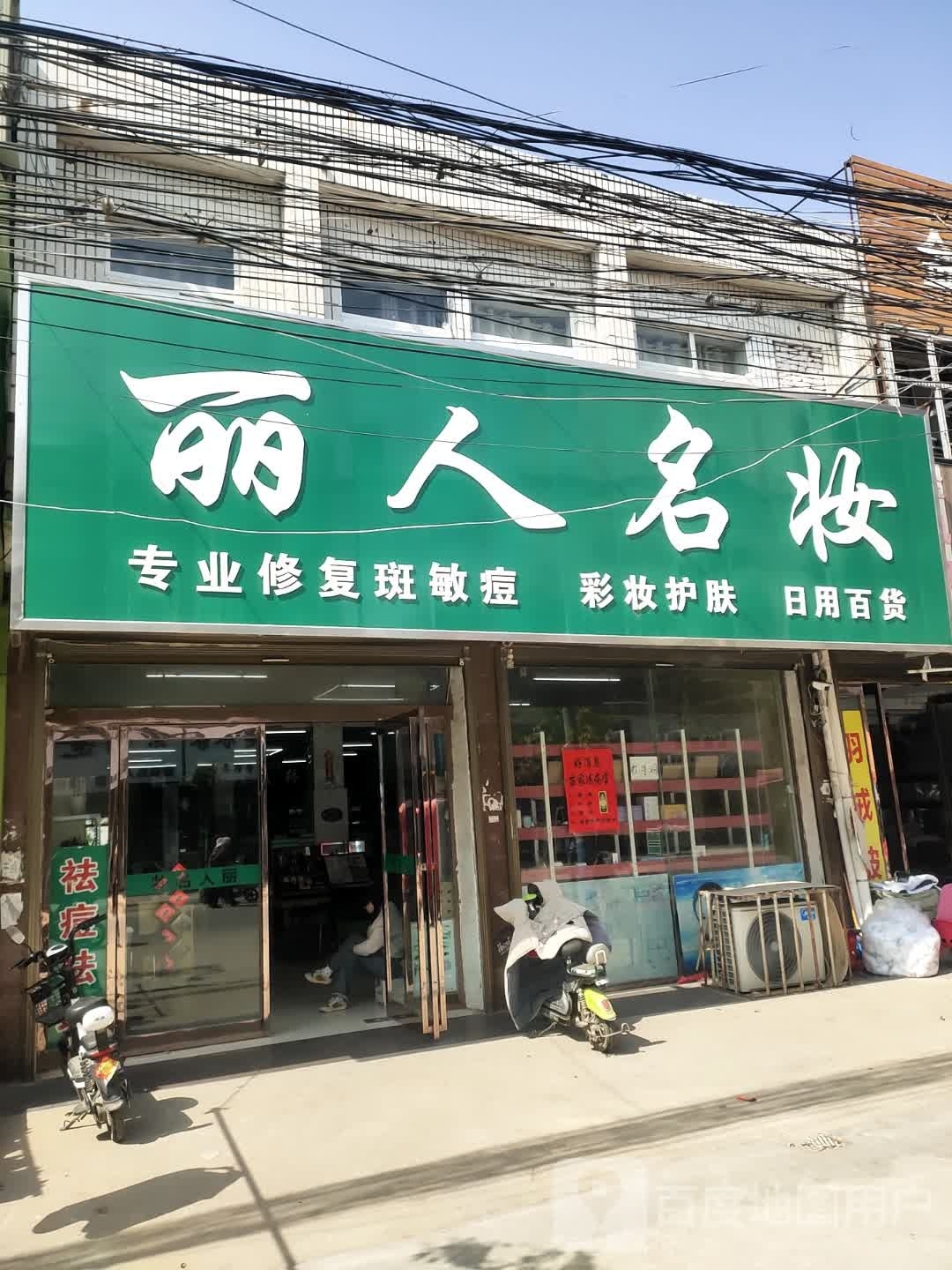 项城市孙店镇丽人名妆(政府路店)