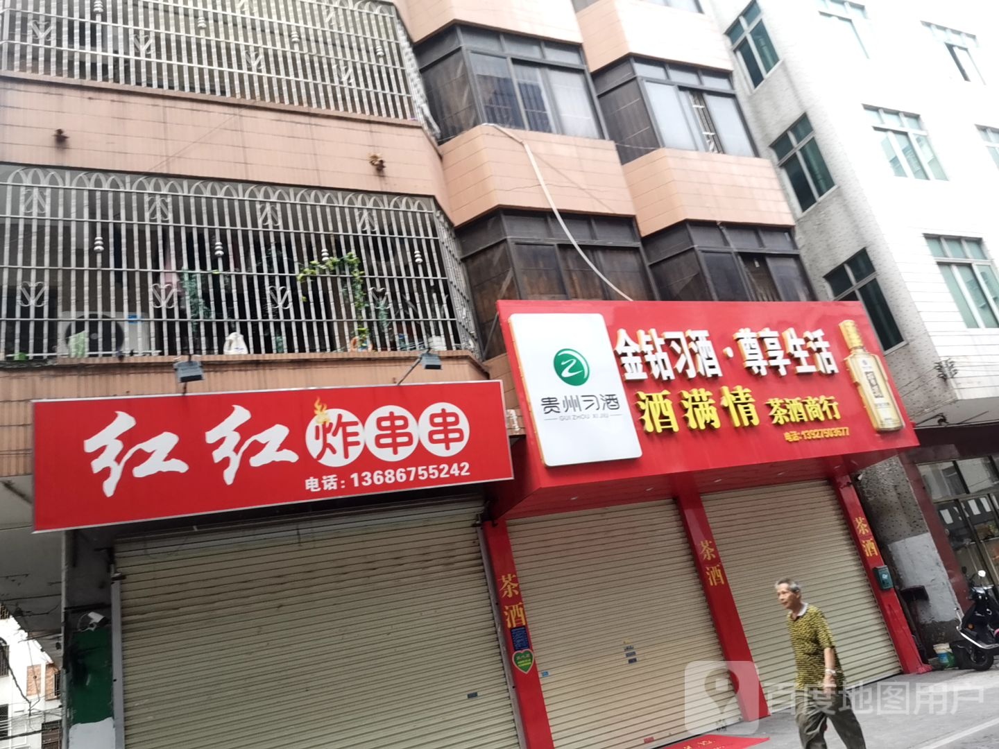 红红炸串串(上街东路店)