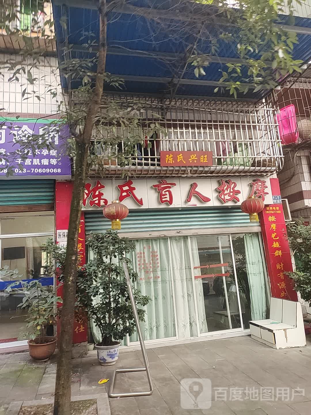 陈氏盲人按摩(商业路店)