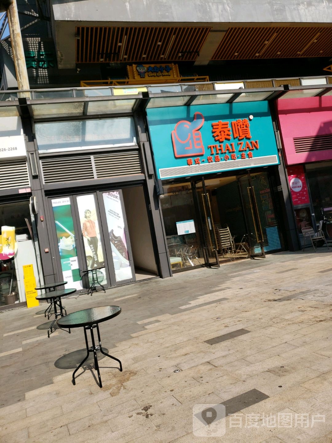 泰赞(龙观大道店)