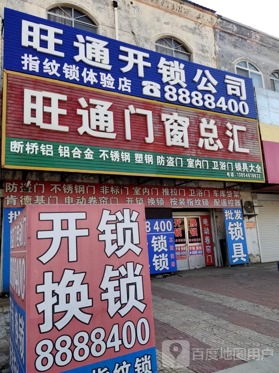 旺通开锁公司