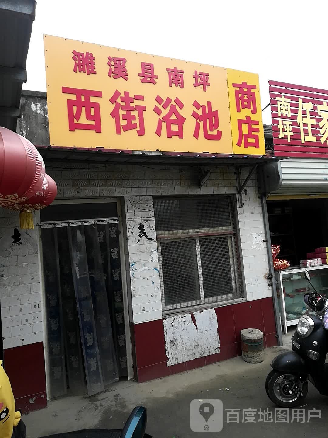 濉溪县南坪西街浴池
