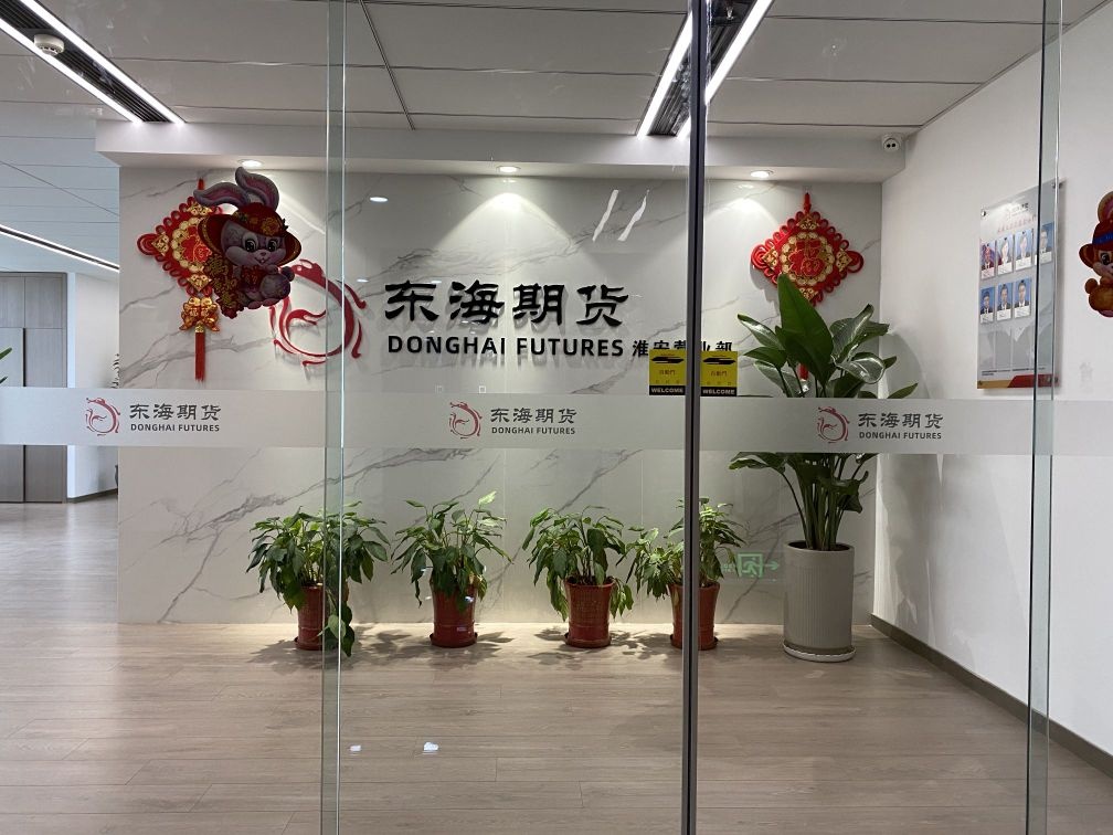 东海期货有限责任公司淮安营业厅