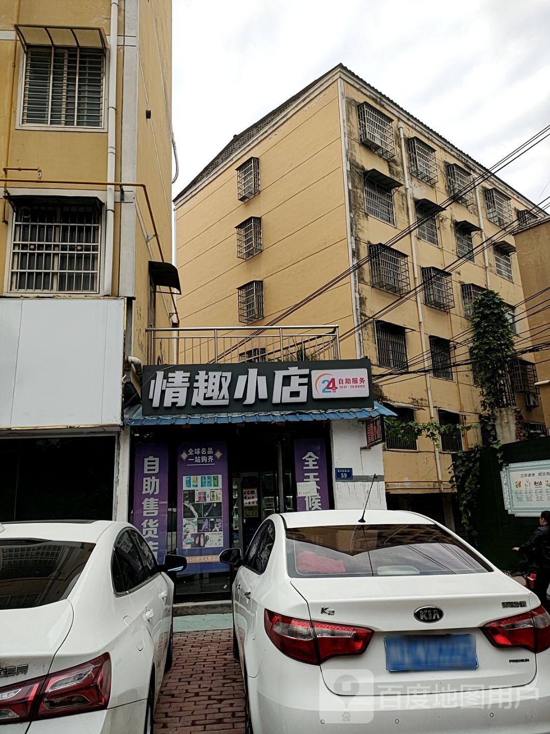 平舆县情趣小店