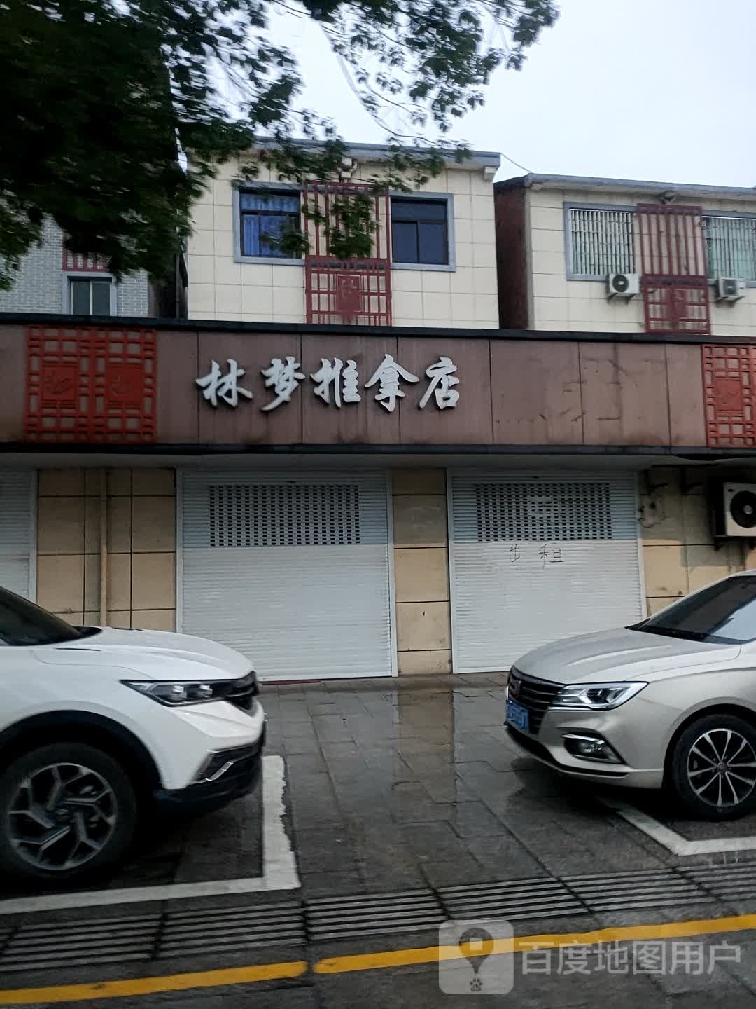 林梦氏推拿店