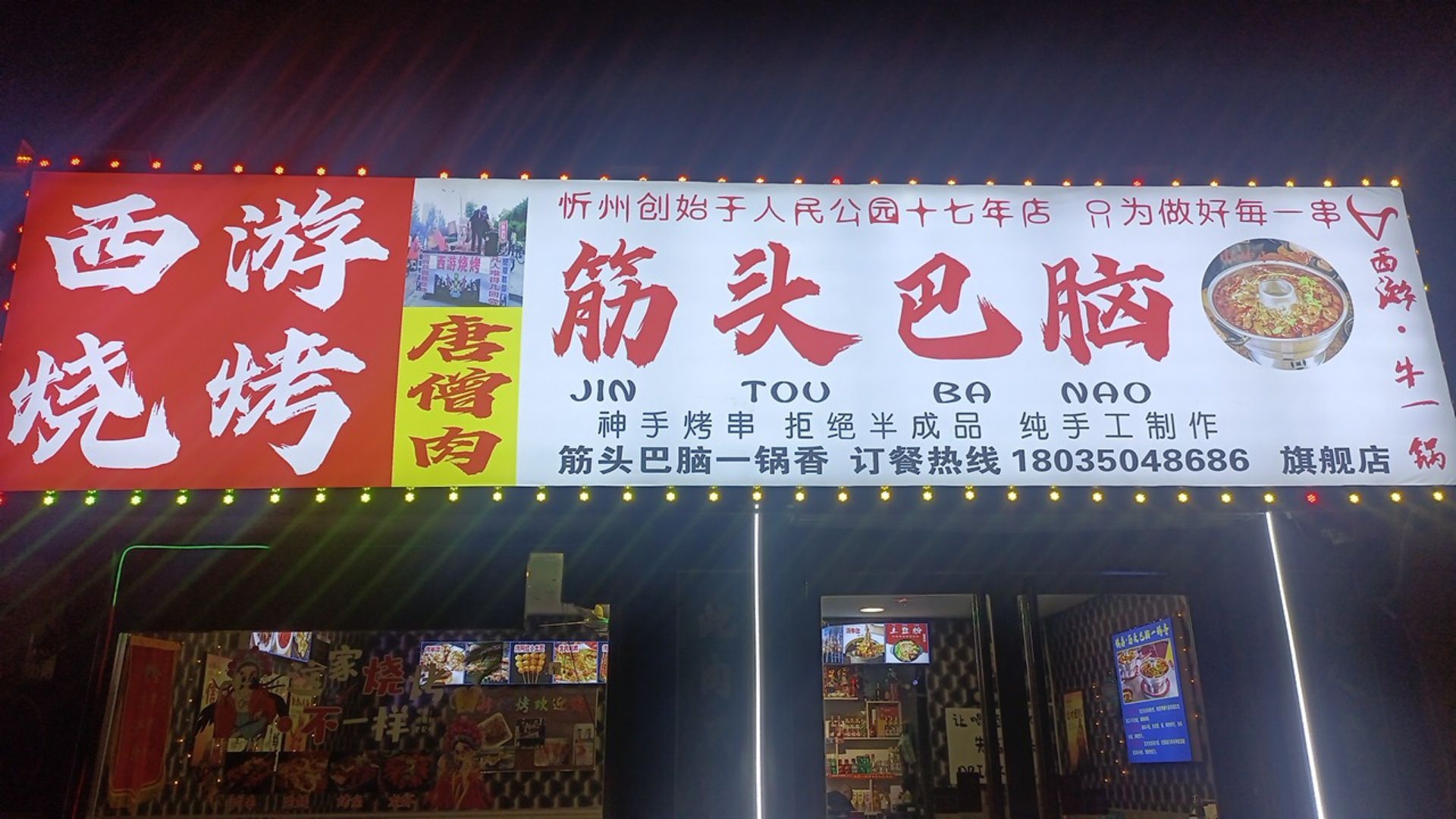 西游烧烤(学府街店)