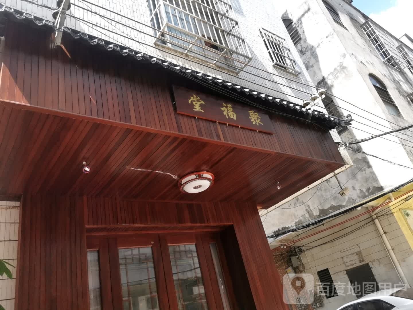 聚福堂(建设东路店)