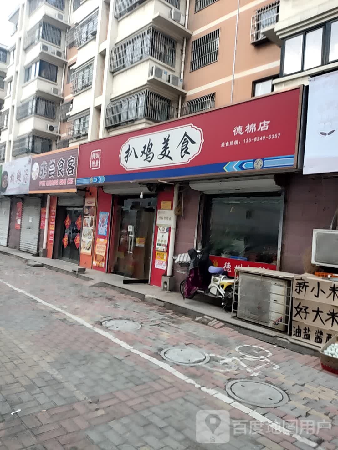 扒鸡美食(德棉店)