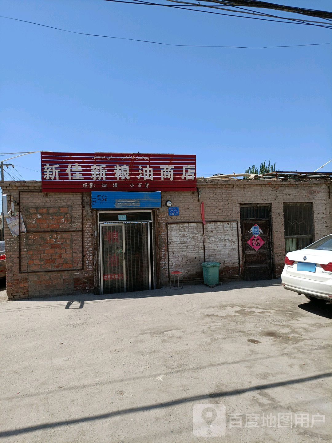 佳老粮油商店