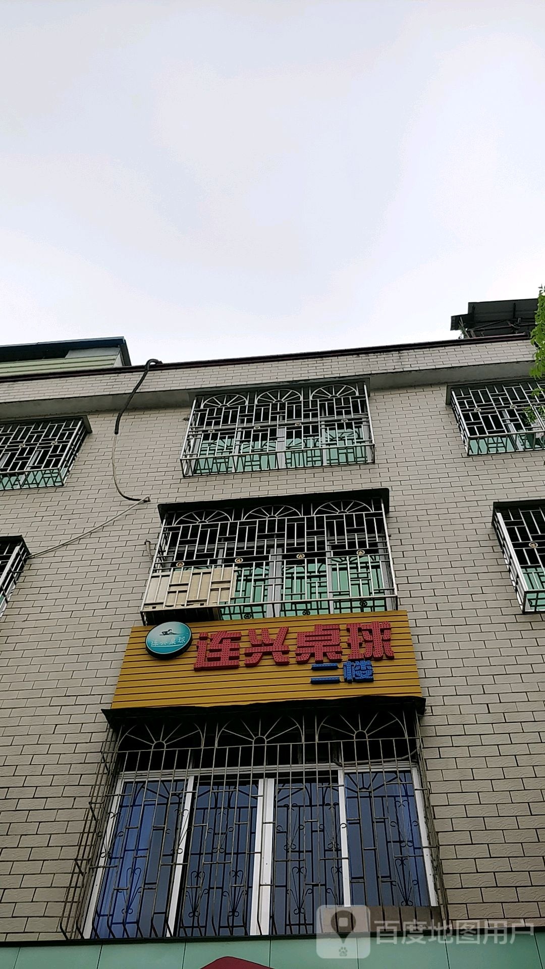 连兴台球