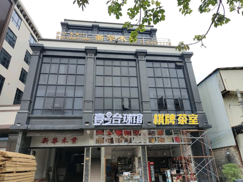 壹洲号潺台球馆