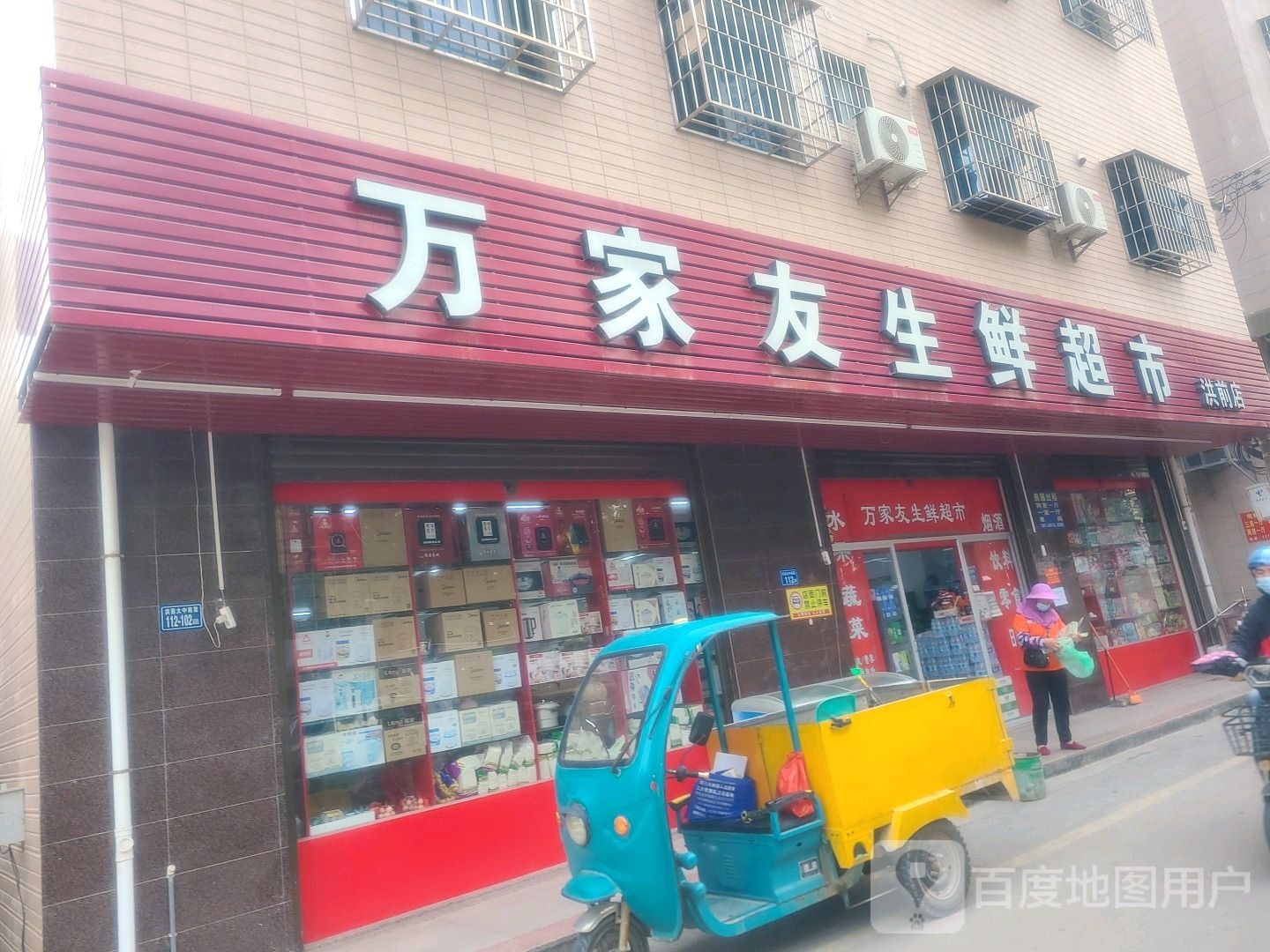 万家友生鲜超市(洪前店)