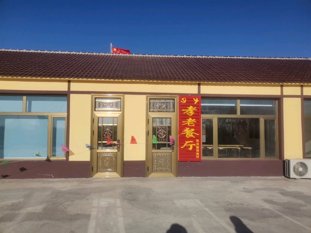 双岗镇绿海村孝老餐厅