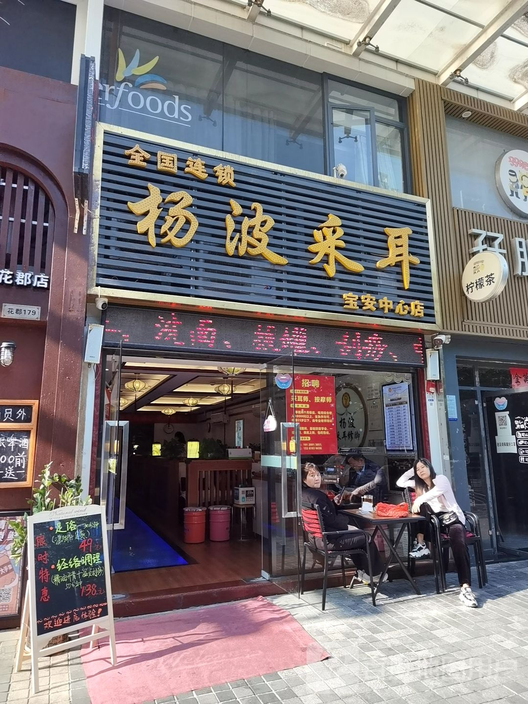 杨波采耳修脚(宝安中心店)