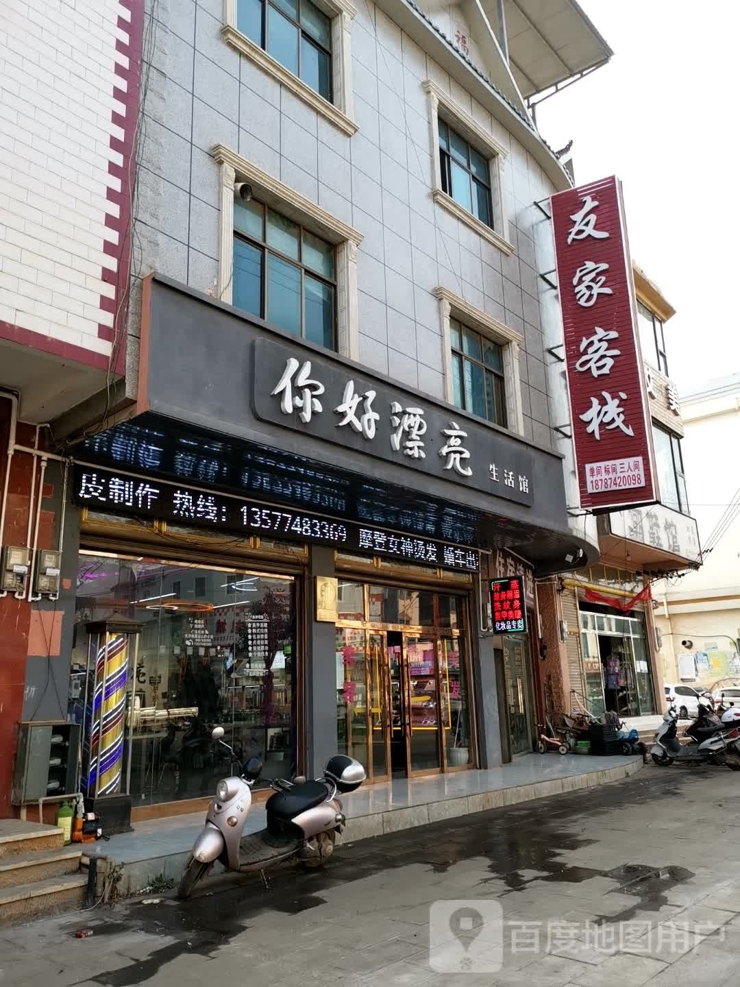 友家客栈
