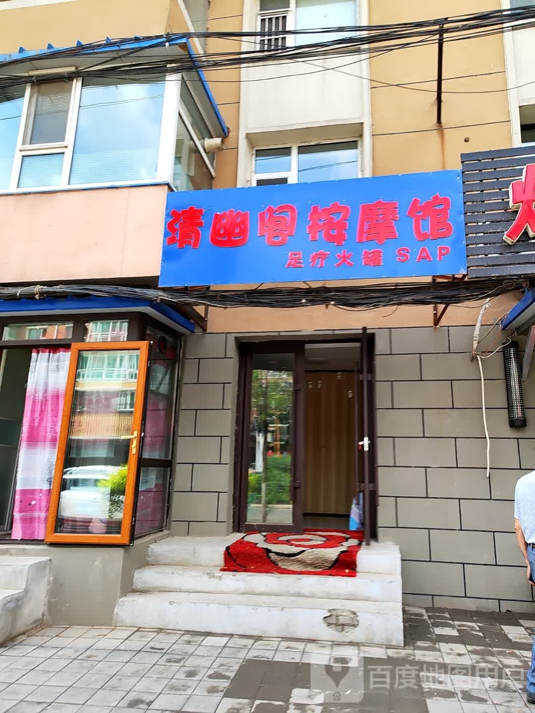 舯阁量清幽按摩馆