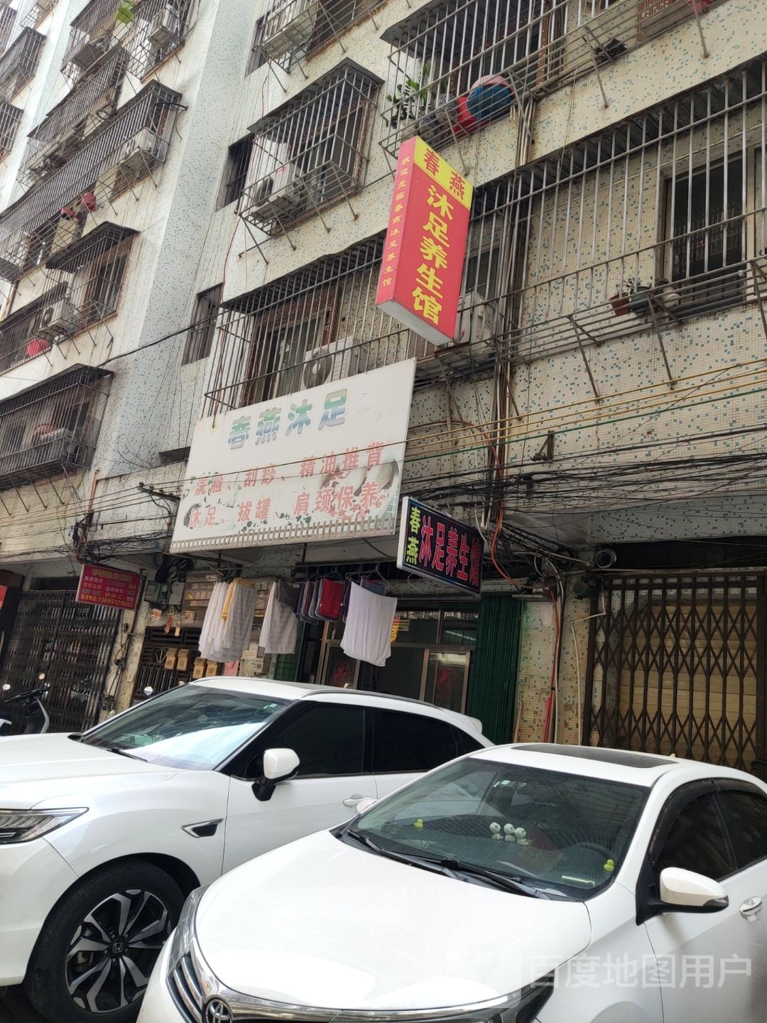 春燕沐足养生馆