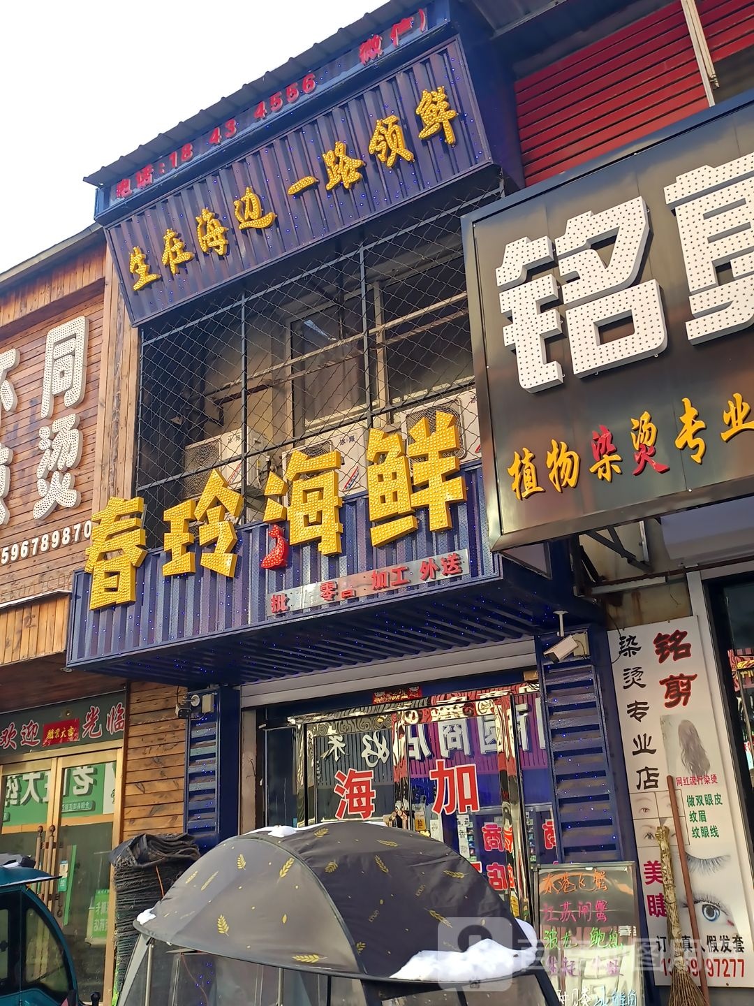 春玲海鲜(延春花园店)