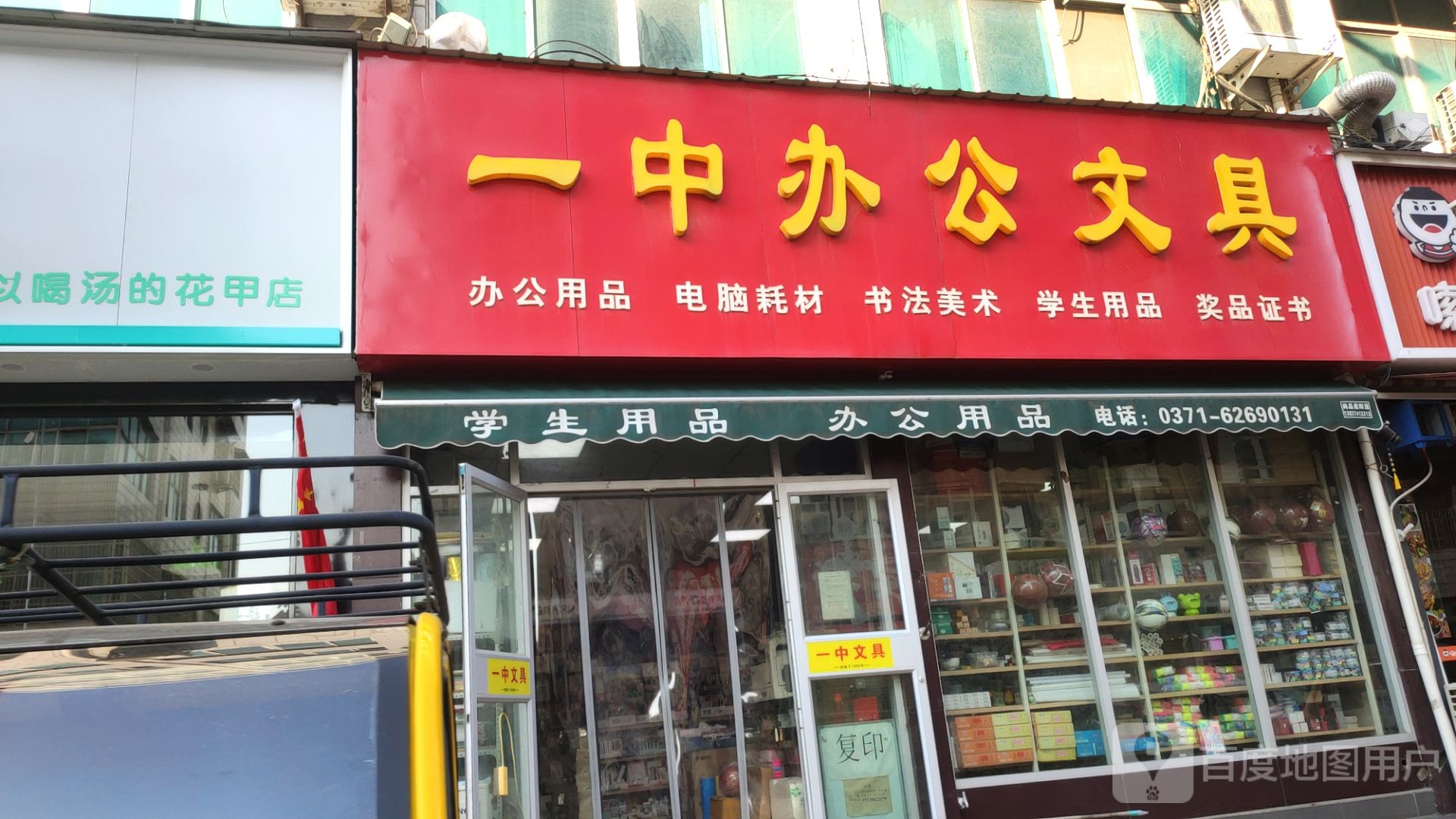 新郑市一中办公文具(人民路店)