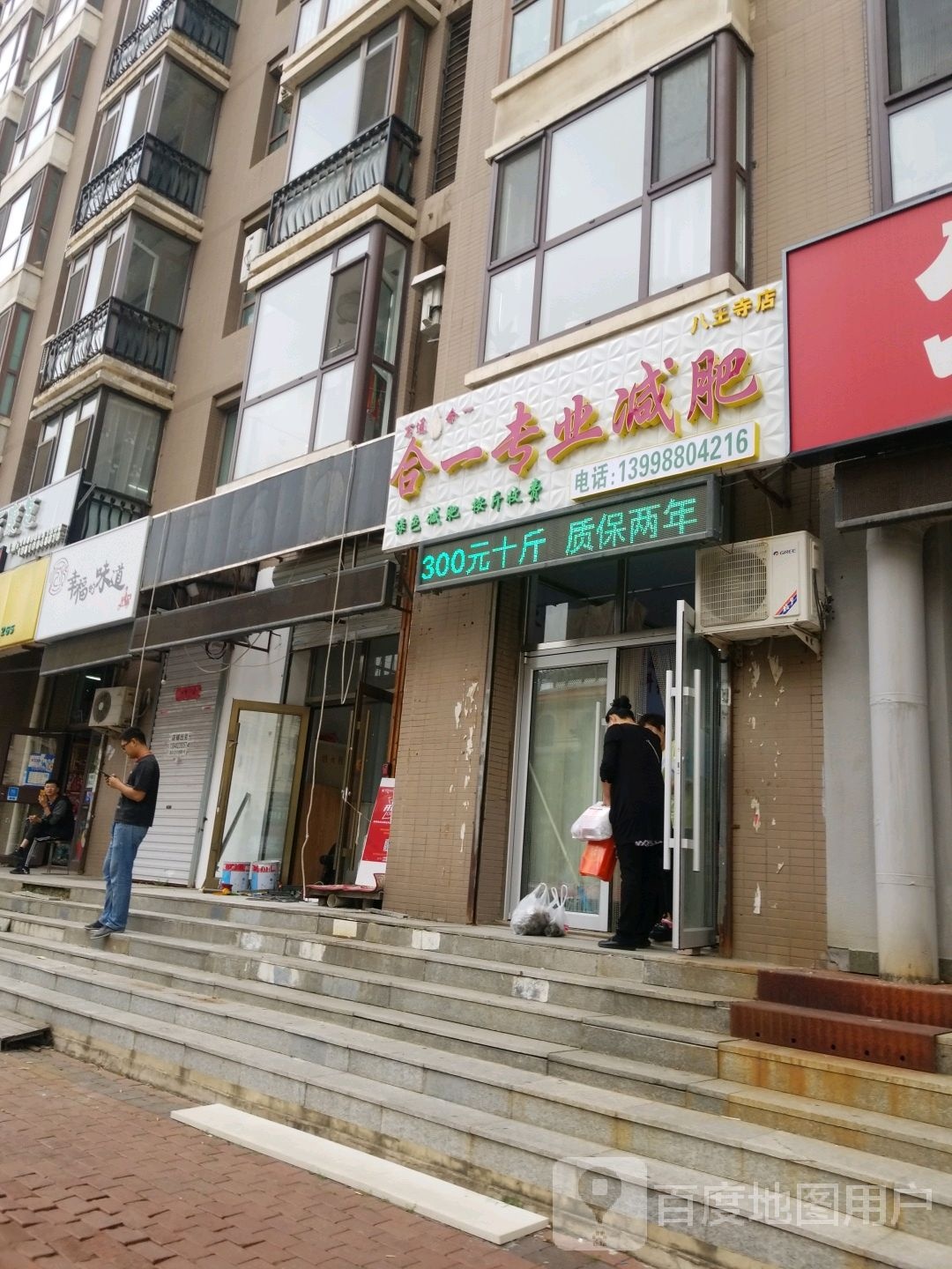 歌一专业减肥(清泉路店)