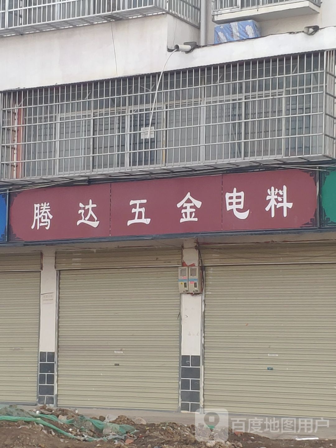 平舆县腾达五金电料(后谢线店)