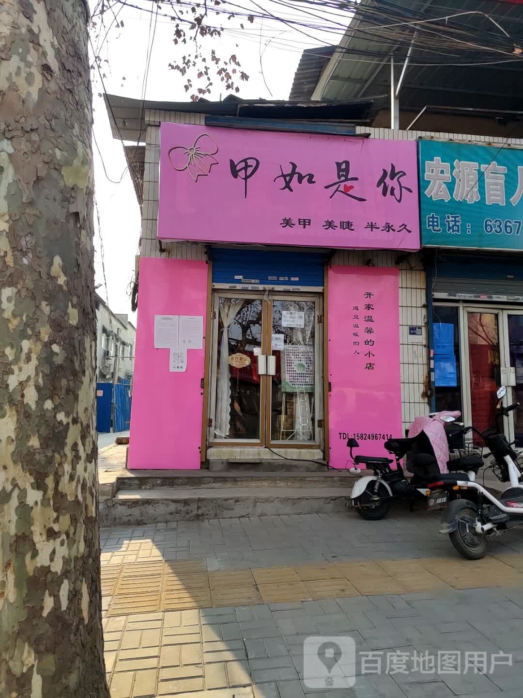 甲如是你美甲店