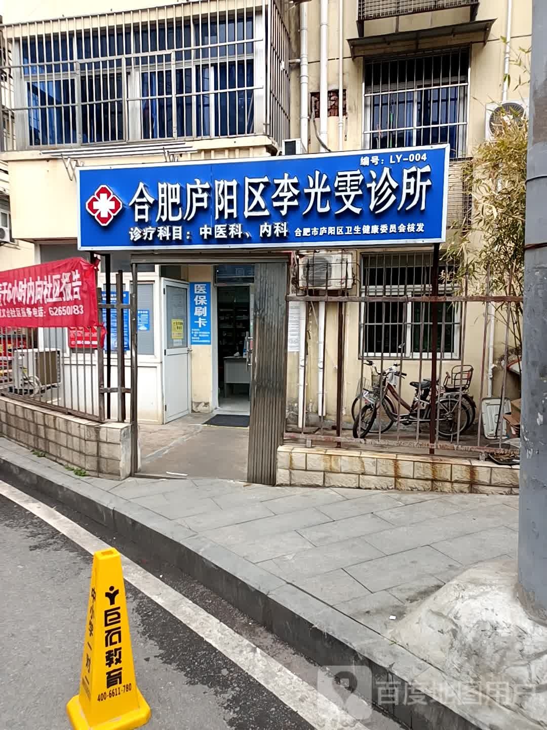 合肥庐阳区李光雯诊所