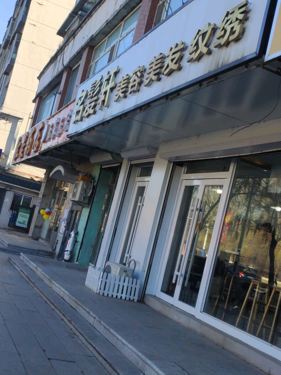 名发轩美容美发纹绣(东吉大路店)