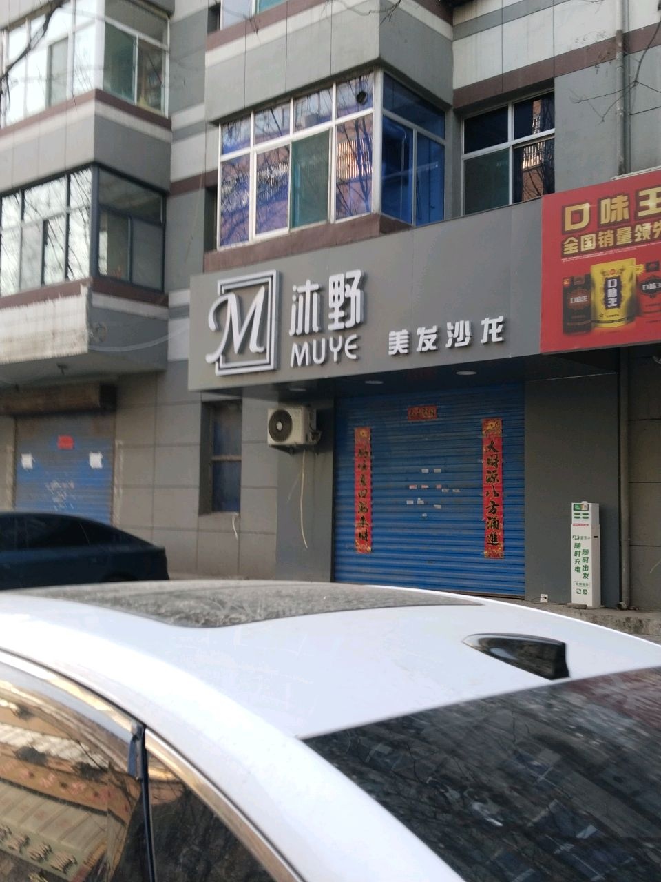 沐野美发沙龙