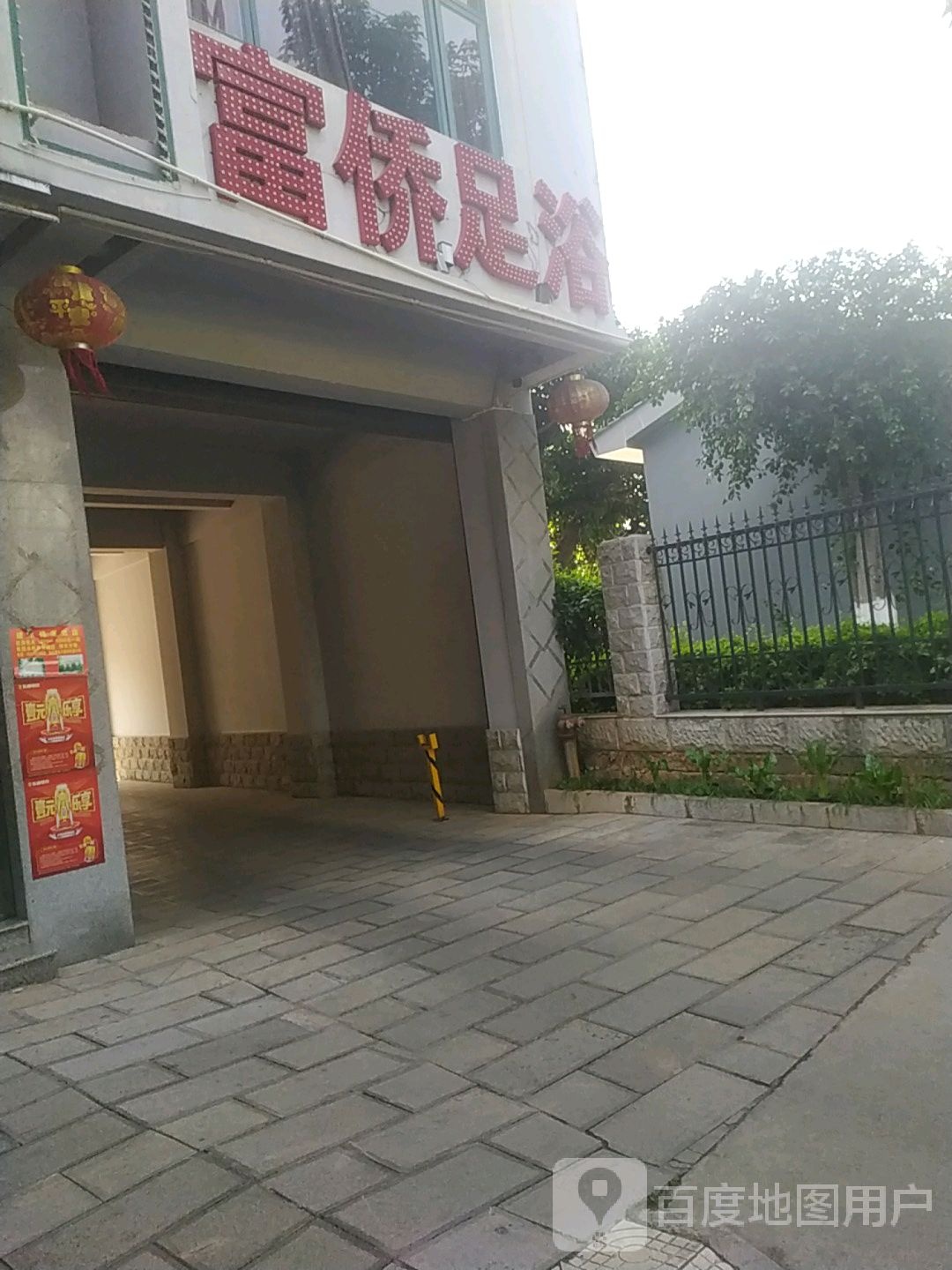 富桥足浴(钟灵路店)