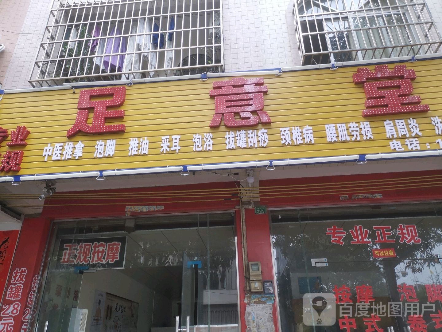 足意堂(文峰南路店)