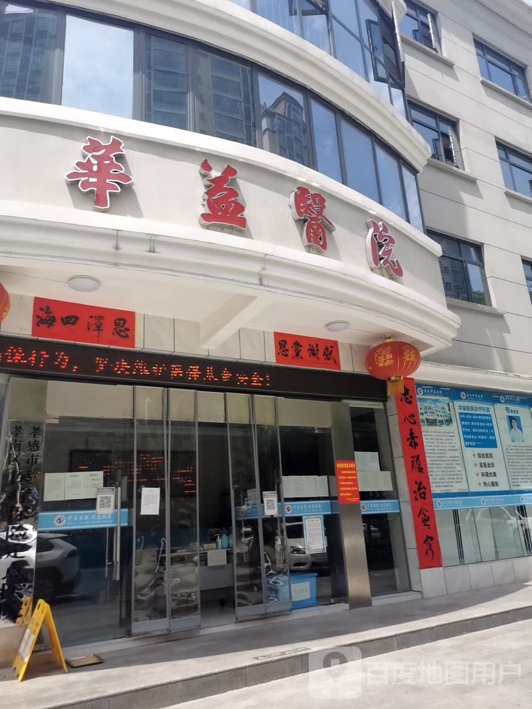 华益医院
