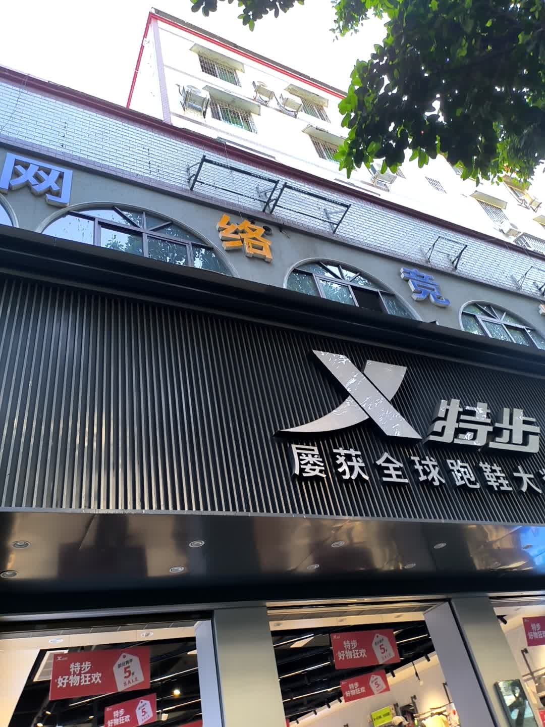 嗨吧网咖