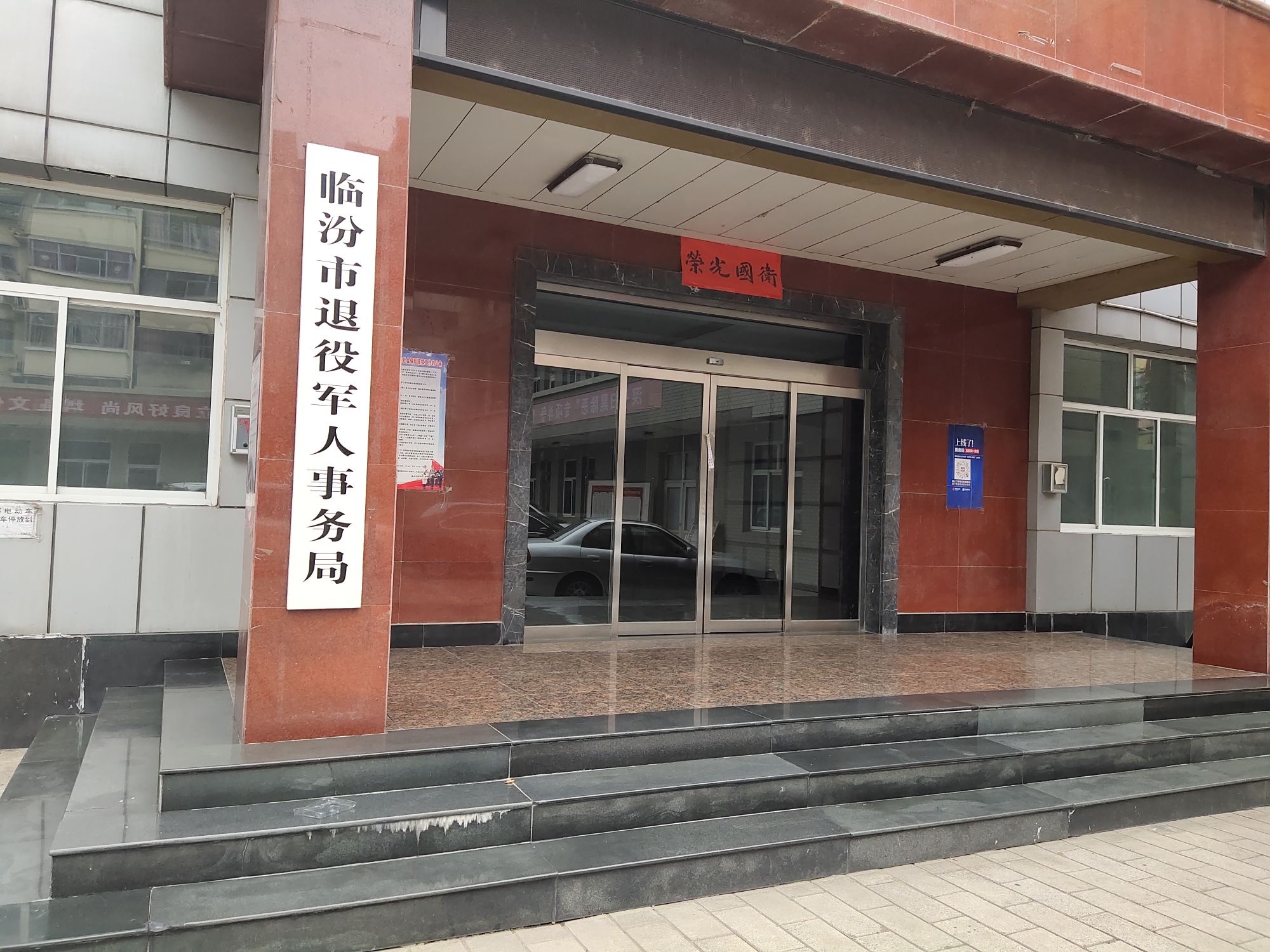 临汾市退役军人事务局