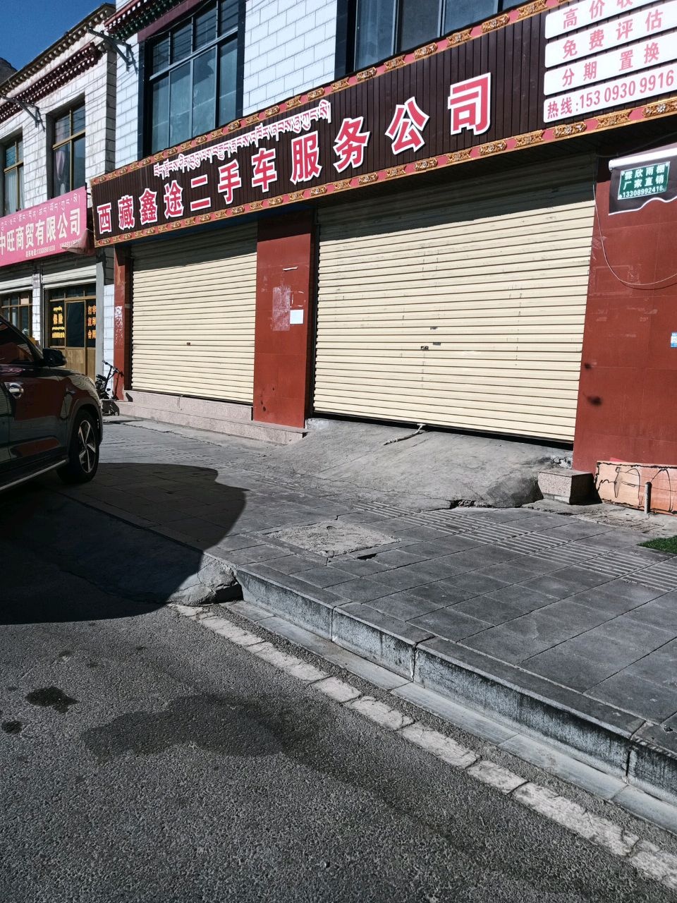 西藏鑫途二手车服务公司