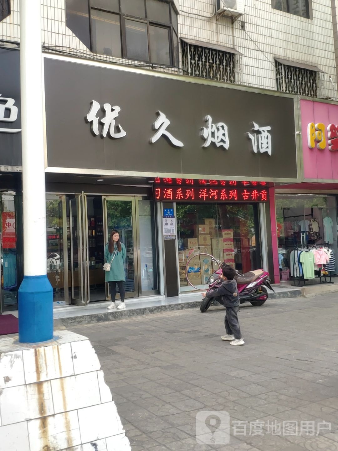 新密市优久烟酒(西大街店)