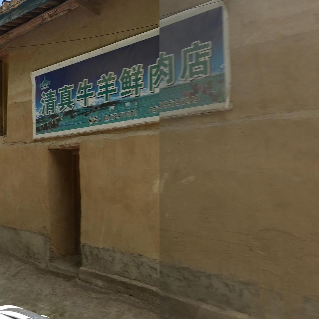 清真牛羊鲜肉店