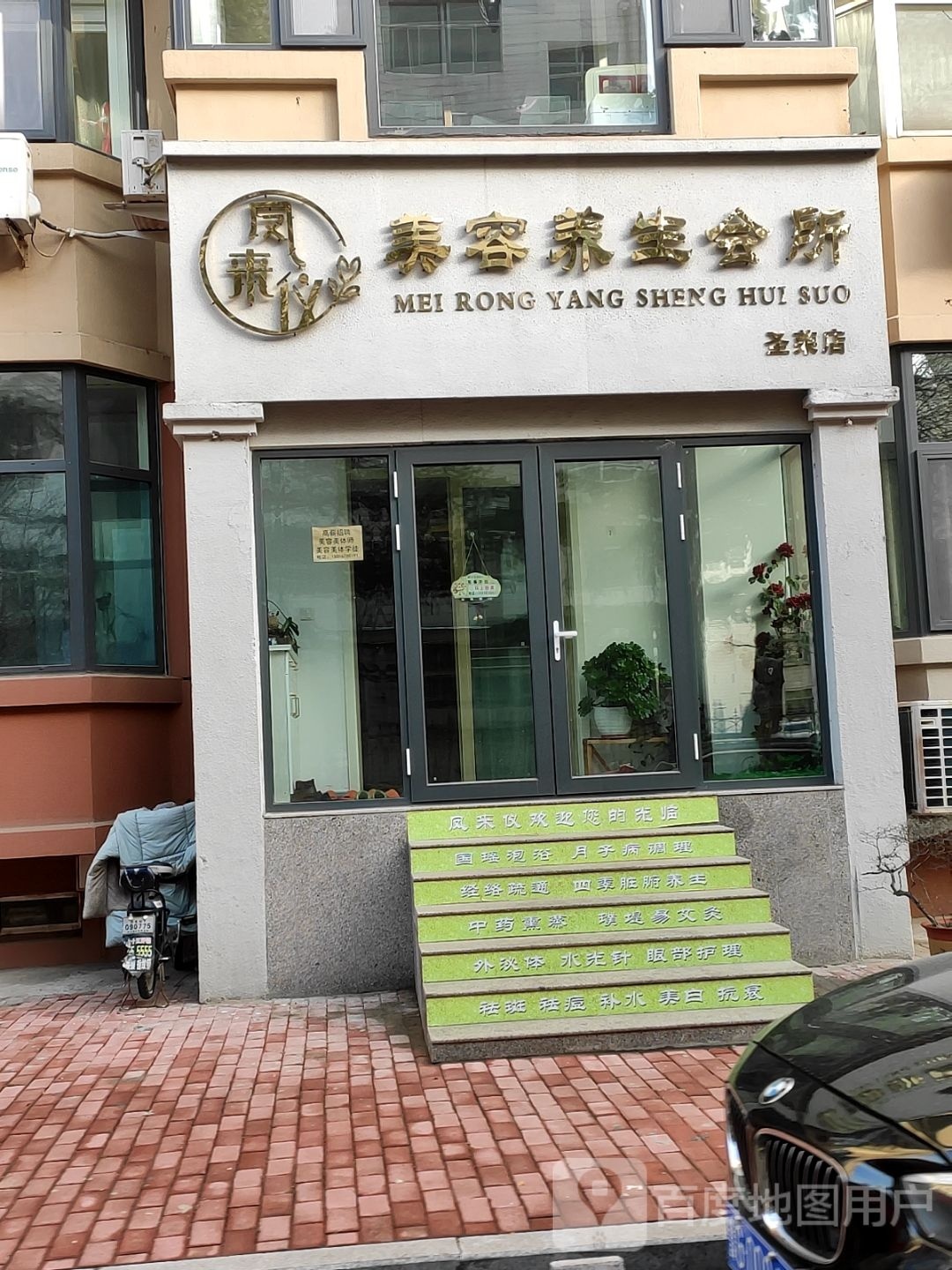 凤来仪美养生生会馆(圣荣店)