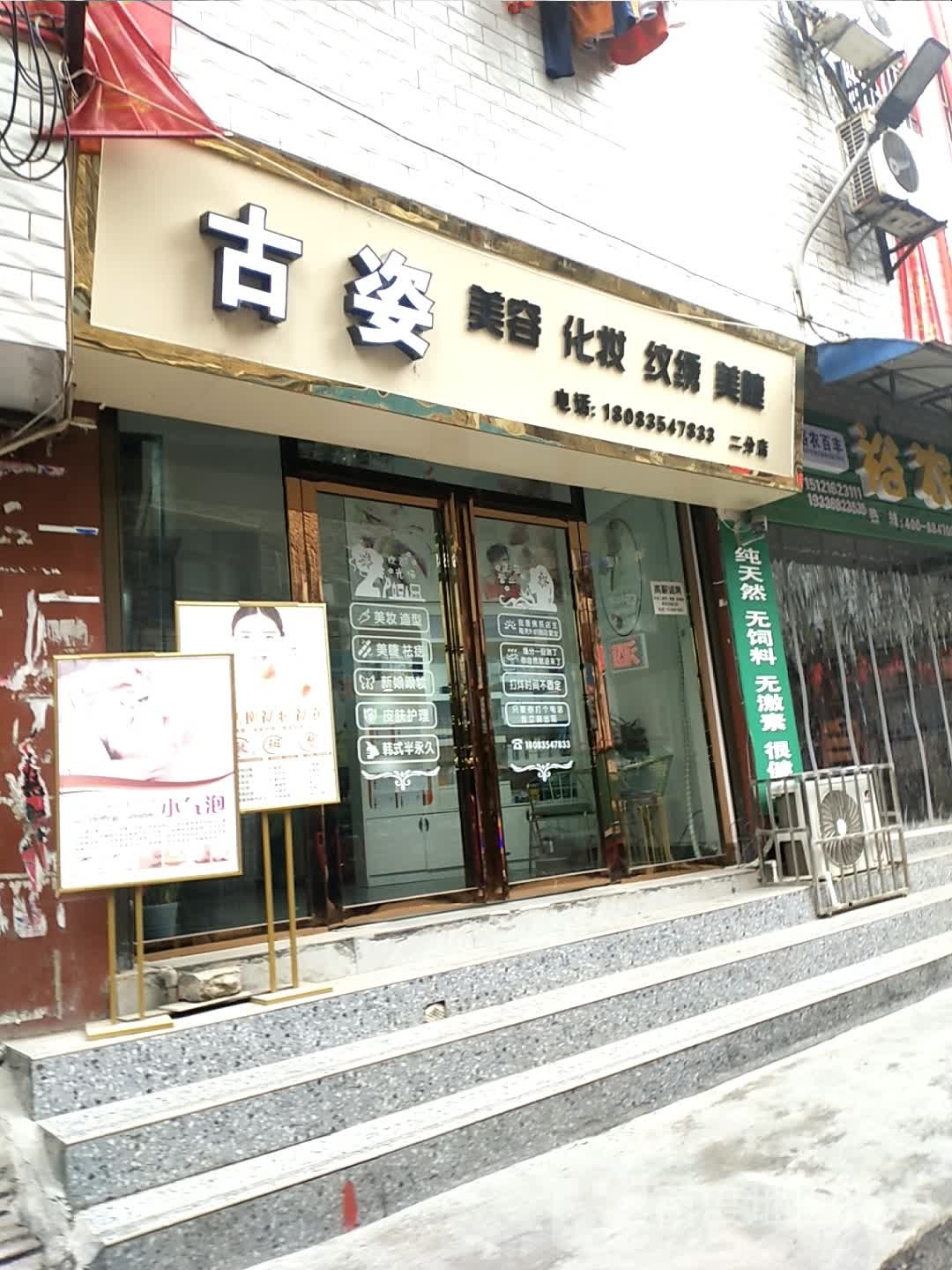 古资美容化妆(二分店)