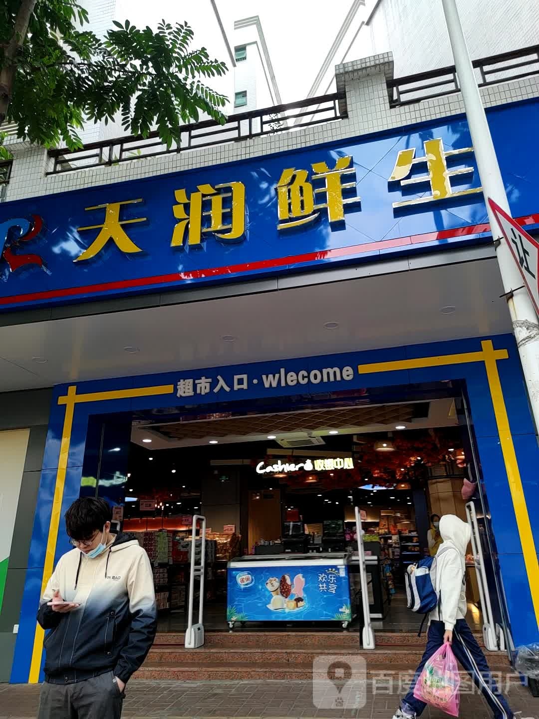 天润鲜生(龙盘居花园店)