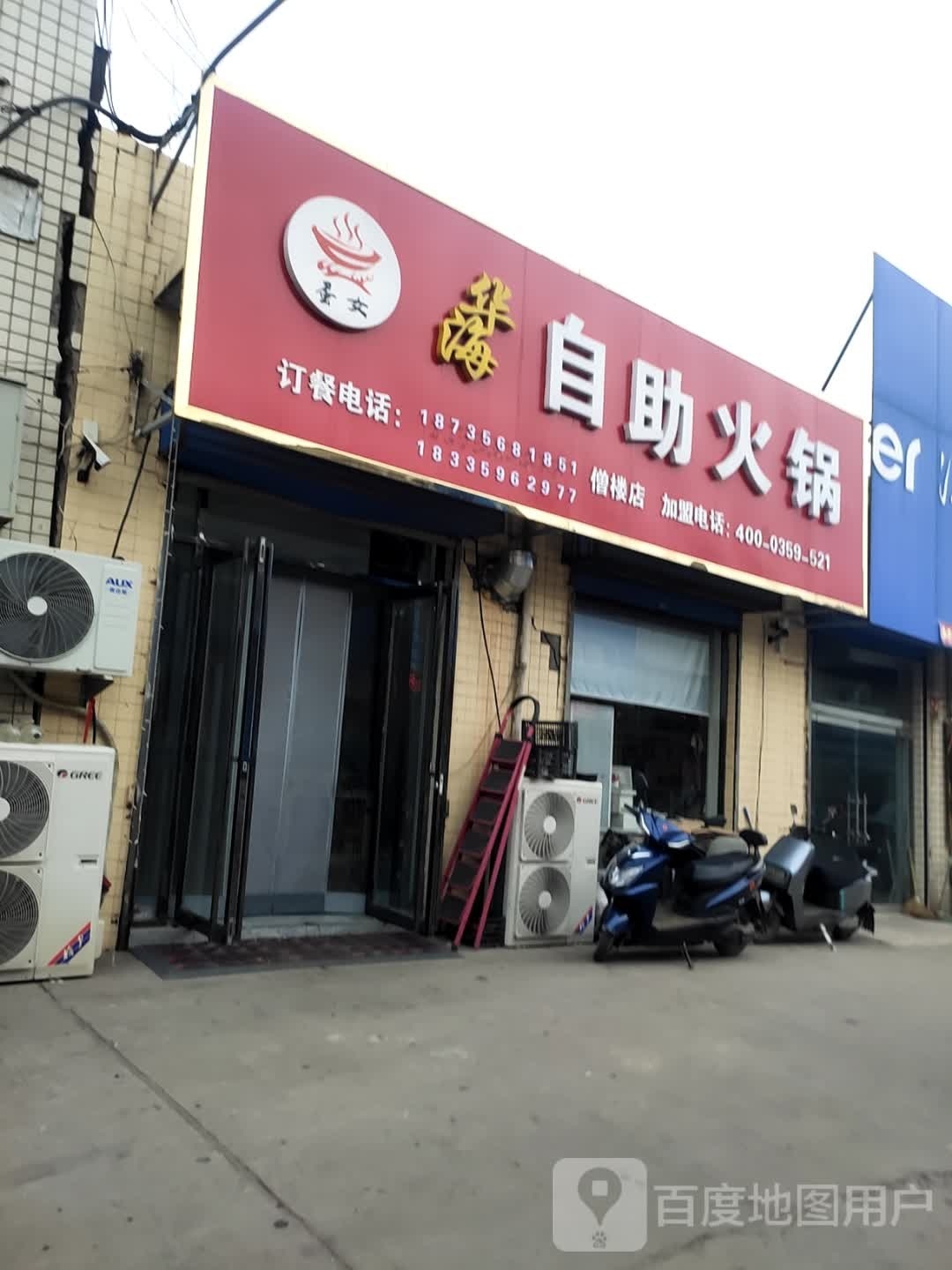 华海自主火锅(僧楼店)