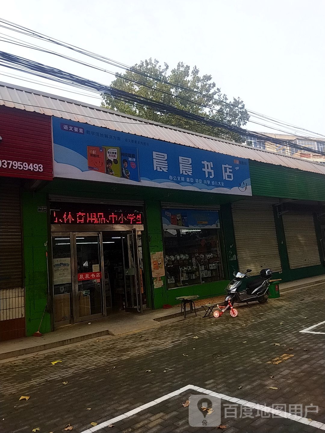 晨晨书店