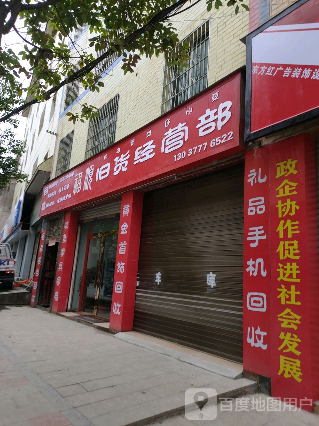 福顺旧货经营部