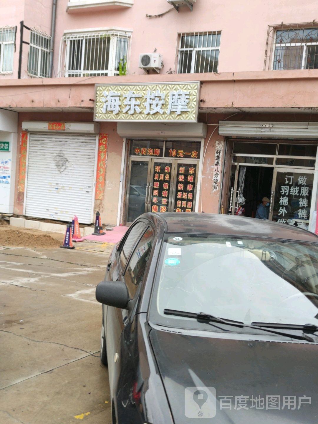 海东按摩店