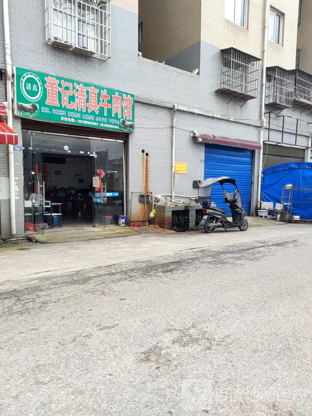 董记清真牛肉馆