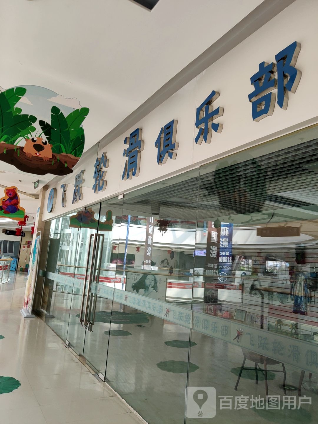 飞跃轮滑马俱部(东方银座广场店)