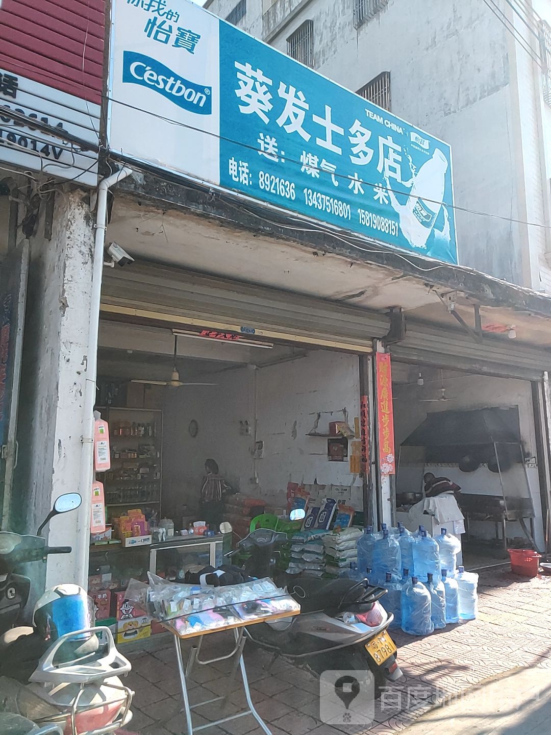 葵发士多店