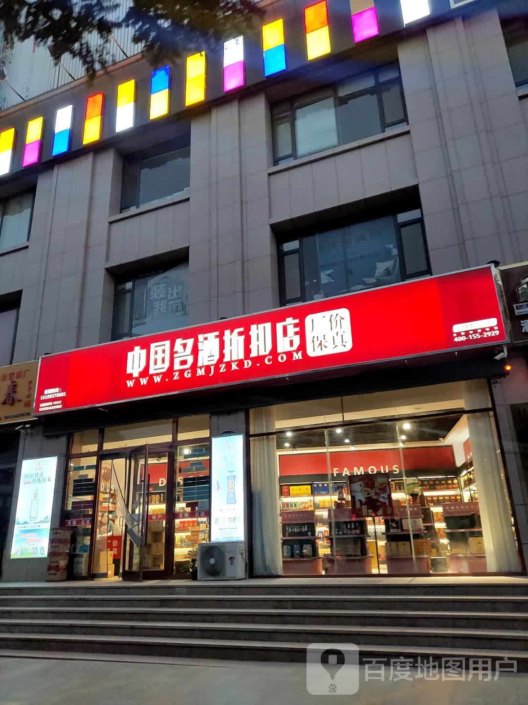 中国名酒折扣店(成林大厦店)