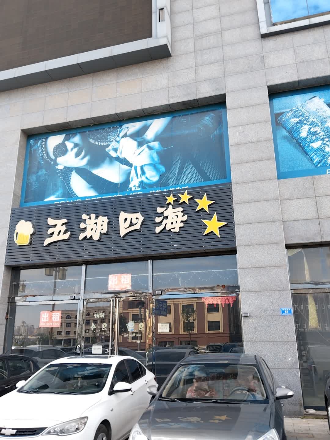 五湖四海